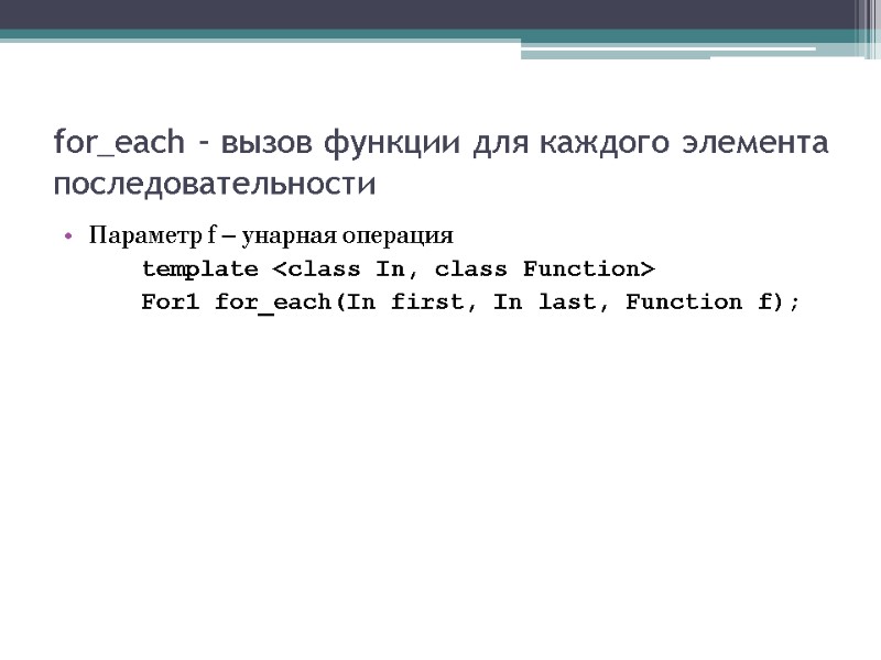 for_each – вызов функции для каждого элемента последовательности Параметр f – унарная операция 